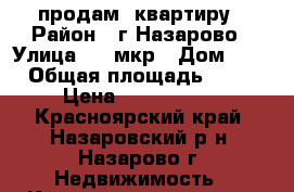продам  квартиру › Район ­ г.Назарово › Улица ­ 8 мкр › Дом ­ 2 › Общая площадь ­ 78 › Цена ­ 1 350 000 - Красноярский край, Назаровский р-н, Назарово г. Недвижимость » Квартиры продажа   